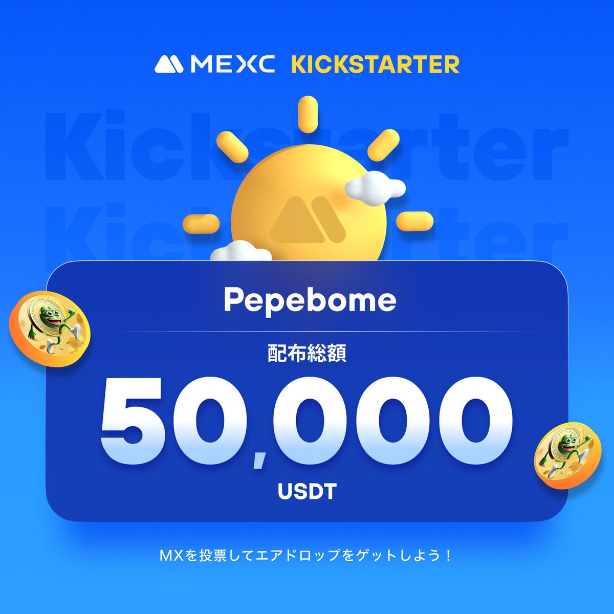 ◤◢◤世界初上場🚀◢◤◢

#MEXC #Kickstarter 開催🚀
#PEPEX <a href="/PEPEBOME/">PEPEBOME</a>

🗳️ $MX を投票して
50,000 $USDT の
エアドロップをゲットしよう！

✅登録資格：6/13 1:00(JST)までに30日間連続で1,000 MX以上を保有
📅投票期間：6/13 20:00 ~ 6/14 19:50(JST)
⏰取引開始：6/14 22:00(JST)