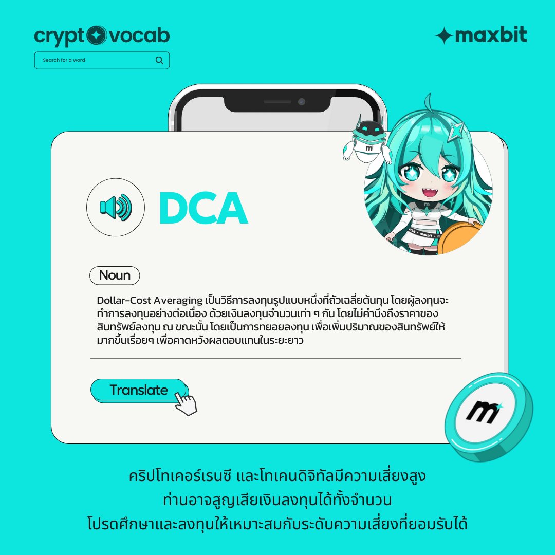 MaxbitOfficial's tweet image. DCA (Noun) : Dollar-Cost Averaging เป็นวิธีการลงทุนรูปแบบหนึ่งที่ถัวเฉลี่ยต้นทุน โดยเป็นการลงทุนอย่างต่อเนื่องด้วยเงินลงทุนจำนวนเท่า ๆ กัน โดยไม่คำนึงถึงราคาของสินทรัพย์ลงทุน ณ ขณะนั้น เป็นการทยอยลงทุนเพื่อเพิ่มปริมาณของสินทรัพย์เพื่อคาดหวังผลตอบแทนในระยะยาว
#maxbit #maxbitmei