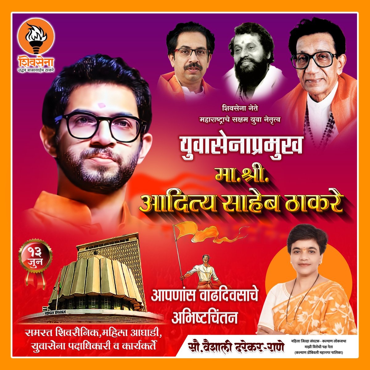 Vaishali Darekar-Rane (@vaishalidarekrr) on Twitter photo शिवसेना नेते, महाराष्ट्राचे सक्षम युवा नेतृत्व, युवसेनाप्रमुख मा. श्री. आदित्य साहेब ठाकरे यांना वाढदिवसाच्या हार्दिक शुभेच्छा!
<a href="/AUThackeray/">Aaditya Thackeray</a> <a href="/ShivsenaUBTComm/">Shivsena UBT Communication</a> <a href="/uddhavthackeray/">Uddhav Thackeray</a> <a href="/ShivSenaUBT_/">ShivSena - शिवसेना Uddhav Balasaheb Thackeray</a> शिवसेना नेते, महाराष्ट्राचे सक्षम युवा नेतृत्व, युवसेनाप्रमुख मा. श्री. आदित्य साहेब ठाकरे यांना वाढदिवसाच्या हार्दिक शुभेच्छा!
<a href="/AUThackeray/">Aaditya Thackeray</a> <a href="/ShivsenaUBTComm/">Shivsena UBT Communication</a> <a href="/uddhavthackeray/">Uddhav Thackeray</a> <a href="/ShivSenaUBT_/">ShivSena - शिवसेना Uddhav Balasaheb Thackeray</a>