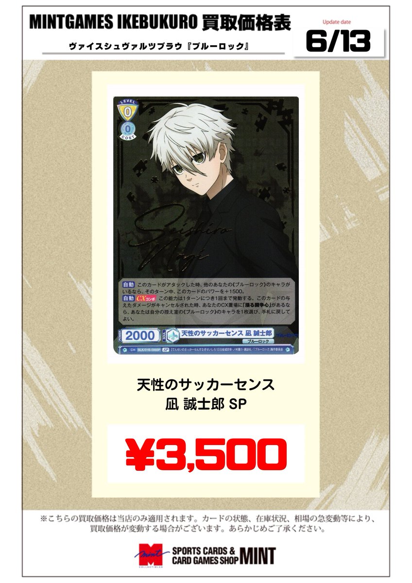 買取情報】 #ヴァイスシュヴァルツブラウ『ブルーロック』 買取表を