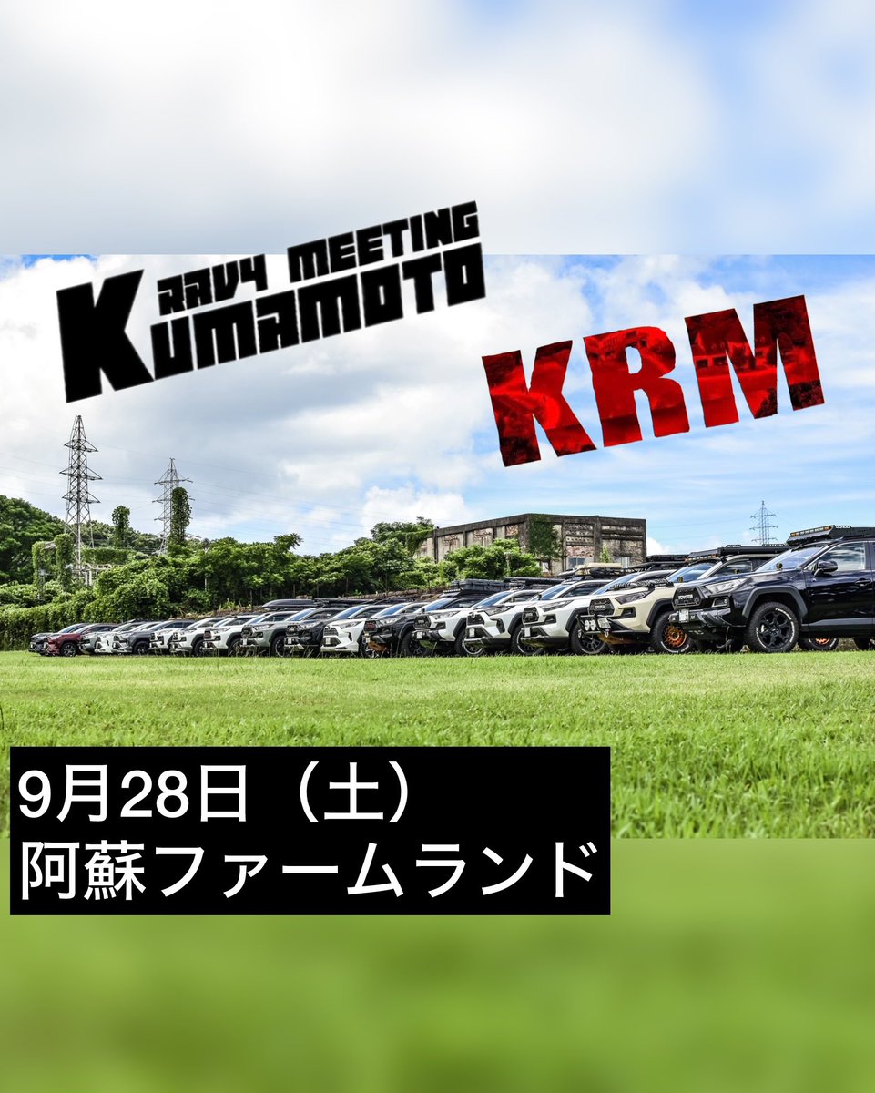 kuma_rav4's tweet photo. 日程が9月21日から9月28日に変更となりました🙇‍♂️
拡散のご協力して頂けるとありがたいです😢

#rav4  #九州 https://t.co/sGc885t6K3