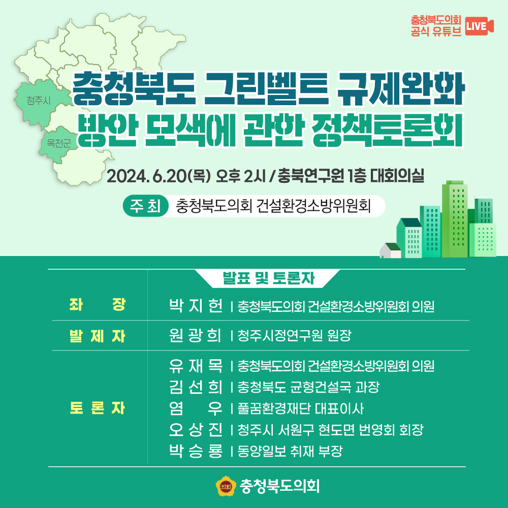 chungbuk_assem's tweet photo. ⭐️'충청북도 그린벨트 규제완화 방안 모색에 관한 정책토론회'가
충북연구원에서 열립니다.

📌일시 : 2024. 6. 20.(목) 14:00
📌장소 : 충북연구원 1층 대회의실
📌주최 : 충청북도의회 건설환경소방위원회

🎥도의회 공식 유튜브에서 라이브 중계를 합니다!

많은 관심 바랍니다😊 https://t.co/IuioRbPRHR