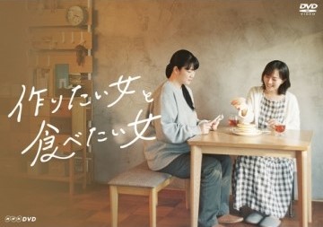 NHK_DVD's tweet photo. #作りたい女と食べたい女

人気漫画 #つくたべ を原作にドラマ化されたこのドラマ📺️知っていますか？

つくたべファンだよって方、挙手「✋」！

https://t.co/C6sPRjzYMP https://t.co/hHhqalLFTV