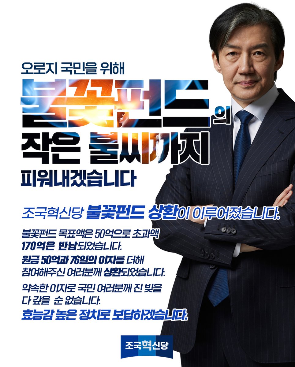 rebuilding_k's tweet photo. [불꽃 펀드 모금액 모두 돌려드렸습니다] 
불꽃펀드를 피워주신 작은 불씨까지 피워내겠습니다
조국혁신당 불꽃펀드 상환이 이루어졌습니다.
불꽃펀드 목표액은 50억으로 초과액 170억은 반납되었습니다.
원금 50억과 76일의 이자를 더해 참여해주신 여러분께 상환되었습니다. https://t.co/AvWizoOEDa