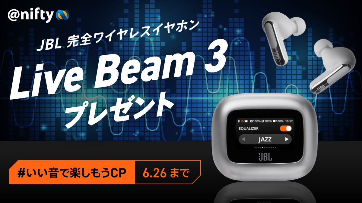 🎺いい音で楽しもうCP🎻
進化した全部入りワイヤレスイヤホン⚡️
「JBL Live Beam 3（シルバー）」を抽選で1名様へプレゼント♪

1⃣<a href="/NifMo_Official/">NifMo【公式】</a> をフォロー
2⃣この投稿をリポスト
いいねで当選確率2倍🔥
⏰6/26まで

#プレゼント #ニフティ