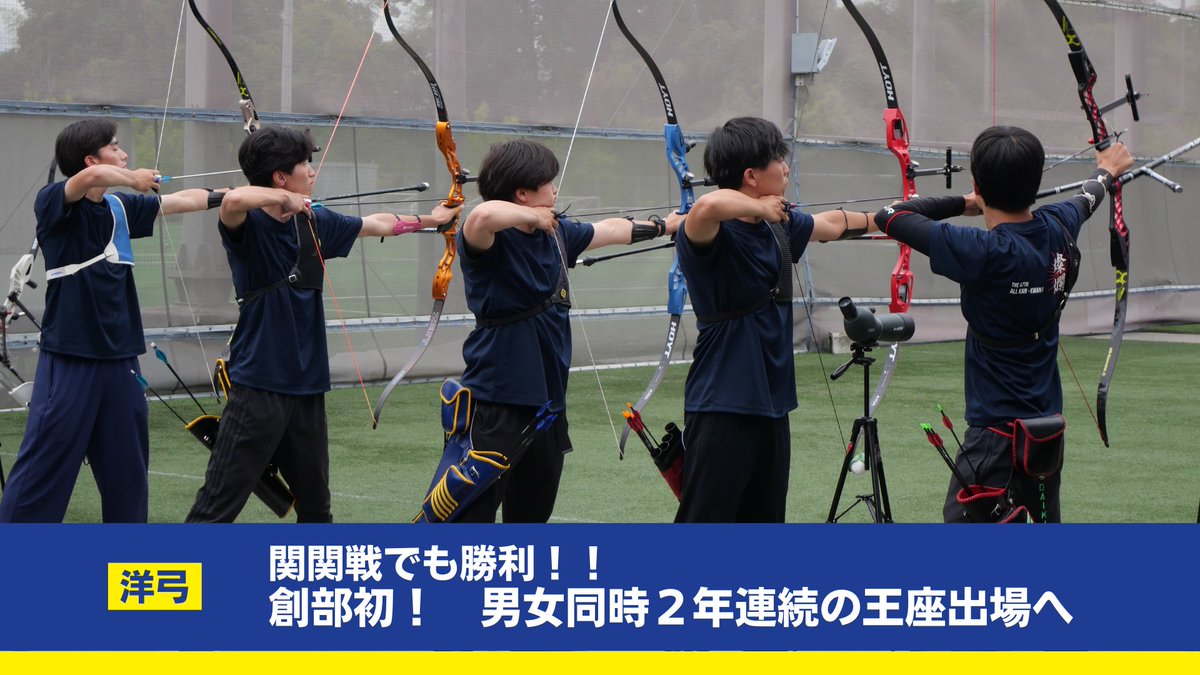 ／
#スポナビ 新着投稿🏹
＼
【関学洋弓部】創部初の男女同時2年連続の王座出場へ！選手の意気込みインタビュー

また、先日見事勝利を収めた総合関関戦（vs 関大）の模様は後日Sportsnavi、YouTubeで公開予定です！

【スポナビ】
sports.yahoo.co.jp/video/player/1…

#関学
#関西学院大学
#洋弓
#アーチェリー