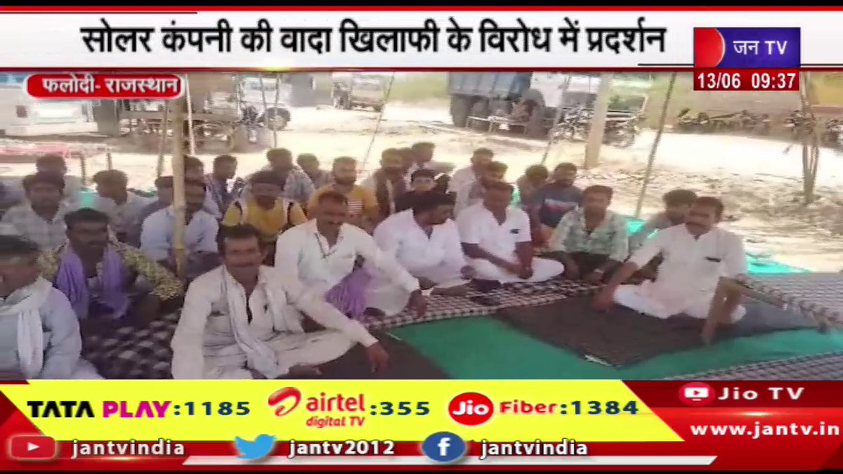 JANTV2012's tweet image. Phalodi News | सोलर कंपनी की वादाखिलाफी के विरोध प्रदर्शन,ग्रामीणों ने किया बाप एसडीएम पर धरना | JAN TV

youtu.be/0xX9-9G8OVY

#phalodinews #protestagainst #solarcompany #promise #villagers #sdm #Jantv_vkj