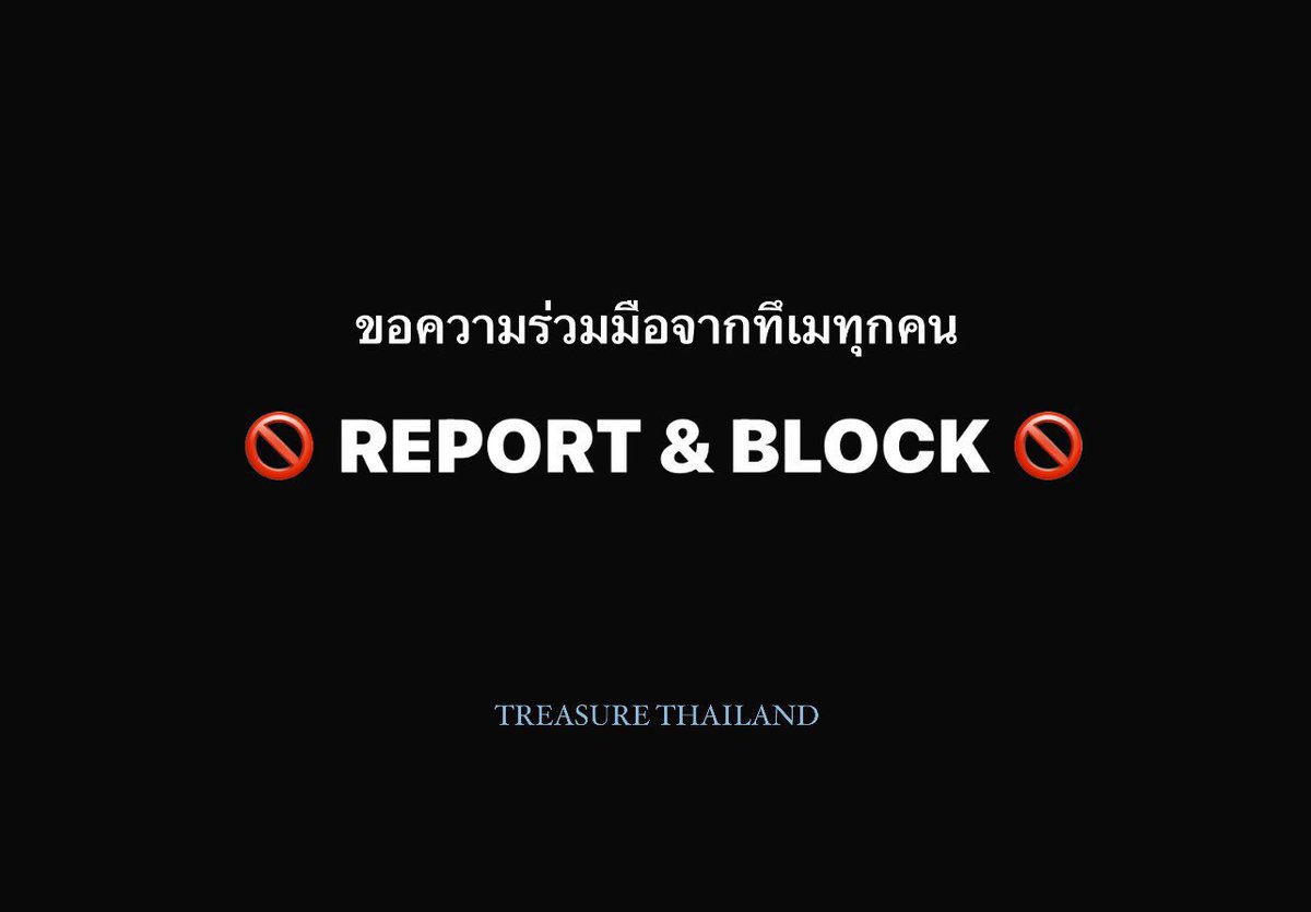 TREASUREth_'s tweet photo. 🚨ขอความร่วมมือจากทึเมทุกคนนะคะ🚨

🚫 REPORT & BLOCK 🚫

⚠️ เนื่องจากโพสต์ข้อความอันเป็นเท็จ ส่งผลต่อชื่อเสียงของศิลปิน ⚠️

🔗 : https://t.co/AJbuDuNeWD…
🔗 : https://t.co/OBqEIpSJLf…
🔗 : https://t.co/ZzdZ5TgFHi…
🔗 : https://t.co/4lfLvS4ctf…
🔗 : https://t.co/ufL7nnp5YZ…

❌ห้ามโควทหรือตอบกลับใด ๆ ทั้งสิ้น❌