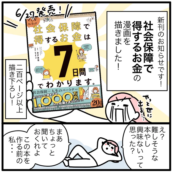 【新刊のお知らせ】 (1/2)
6/27発売の「社会保障で得するお金は7日間でわかります。」の漫画を担当しました!

社会保障チンプンカンプンな私が、教えてもらって理解して、噛み砕いて、漫画に再構築しました!
わかりやすくなってるはず! 