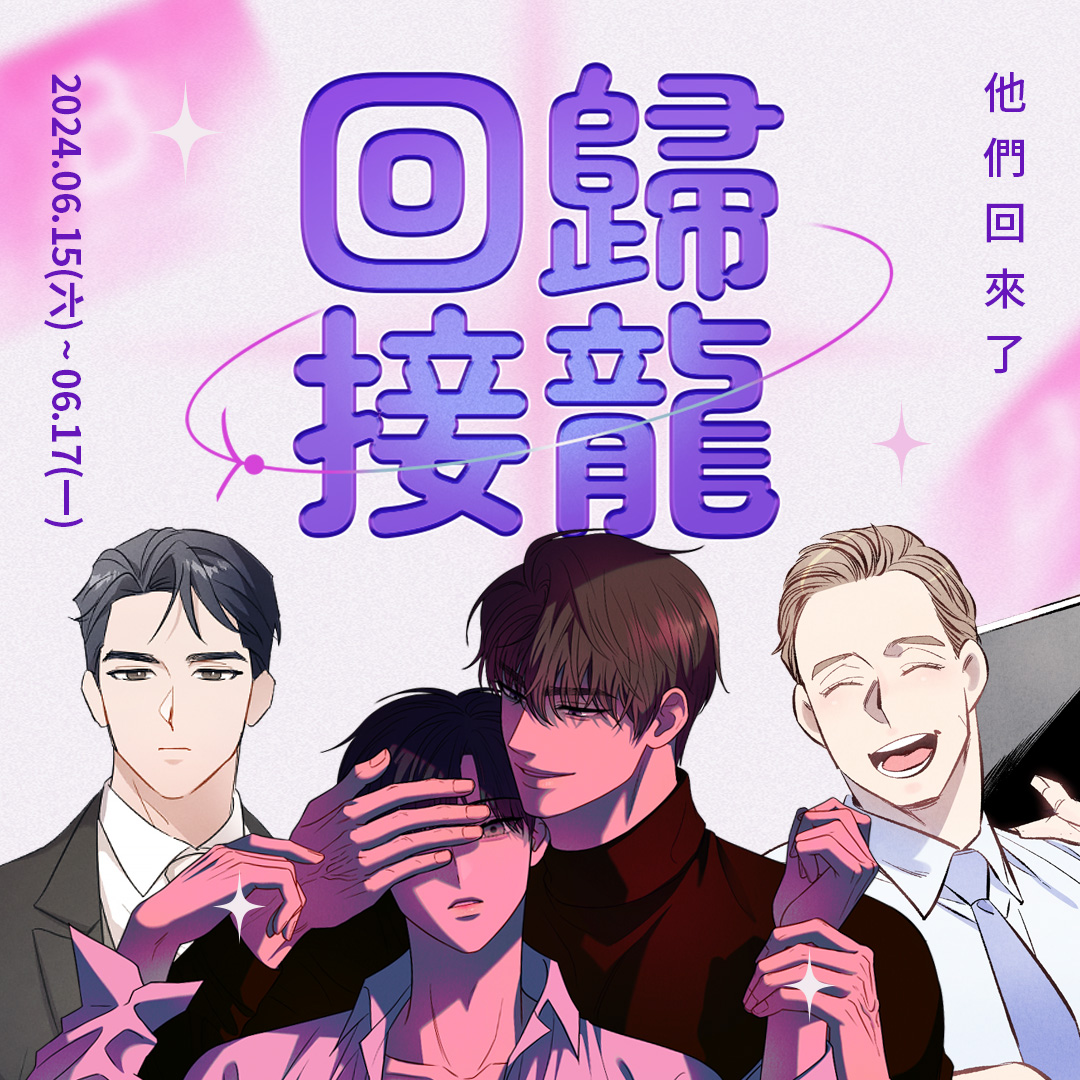 回歸接龍！他們回來了( ✪ワ✪)ノ💗 https://t.co/ohPo2p5F6c 💐6/15 《Placebo》第2季⭐ 《劃破黑夜的黎明》 第2季💐6/16 《在那記憶的結尾》第2季⭐ 《Bloody Lies》第2季💐6/17 《完美啪檔》第4季 《等著你》外傳⭐全球同步連載作品最新話次將於連載日前一天晚間9點更新