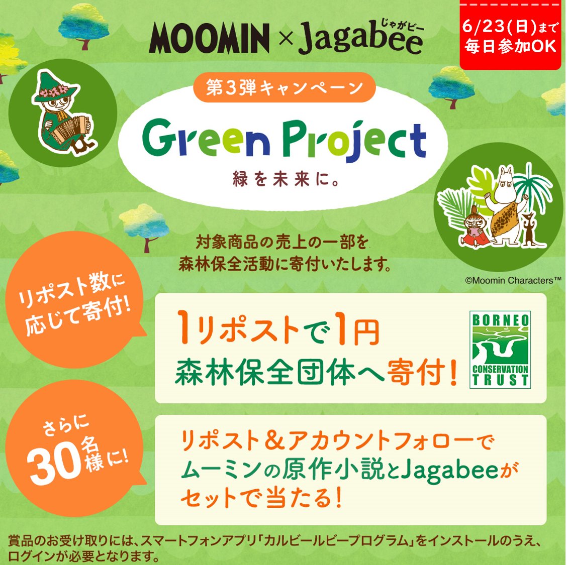 💚💚緑を未来に💚💚
#JagabeeGreenProject 第3弾

この投稿をリポスト🔁していただく毎に1円を森林保全活動に寄付いたします🌳
さらに抽選で！ #ムーミン の小説と #Jagabee がその場で当たるキャンペーンも👀

1⃣<a href="/calbee_PR/">カルビーPR部公式</a>をフォロー
2⃣本投稿を6/21 11:59迄にRP
➡️当選者に即DM