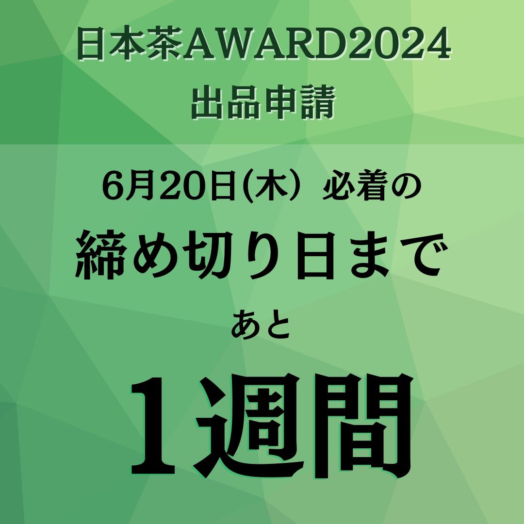 nihonchaaward's tweet photo. 日本茶AWARD 2024✨出品茶募集中 ✨

6月20日（木）までの期間、日本茶AWARD 2024の出品茶募集をおこなっています。

ご出品希望の方は日本茶AWARDのサイト内の「出品茶募集」ページをご確認ください。
https://t.co/pvRWc96f2l https://t.co/2TCfasg6c8
