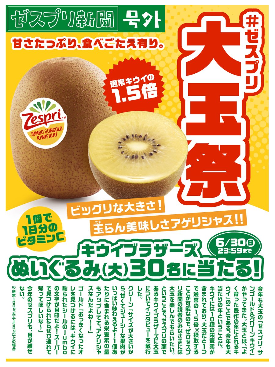 🎊号外【#ゼスプリ大玉祭】開催中🎊

食べ応え抜群の大玉キウイが今年も登場🥝
＜JUMBOシール＞が目印で、
大きさはなんと通常の約1.5倍👀

フォロー＆RPでぬいぐるみ【大】を30名様に🎁
大玉キウイを #ゼスプリ大玉祭 で投稿すると当選率🆙
参加してね❗️
6/30まで

📰ゼスプリ新聞も読んでみてね😊