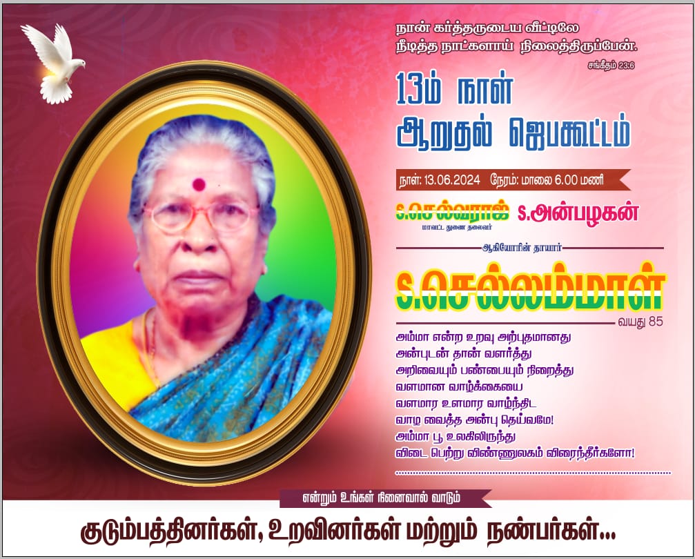 நான் பங்கேற்கும் நிகழ்ச்சி:-

இன்று (13-06-2024) மாலை 06:30 மணிக்கு, ஆவடி மாநகர மாவட்ட காங்கிரஸ்  துணைத் தலைவர் திரு.S.செல்வராஜ் தாயாரும், ஆவடி மாநகர மாவட்ட காங்கிரஸ் செயலாளர் S.ராம்குமார் பாட்டியுமான மறைந்த திருமதி. செல்லம்மாள் அவர்களின் படத் திறப்பு நிகழ்ச்சியில் பங்கேற்கிறேன்