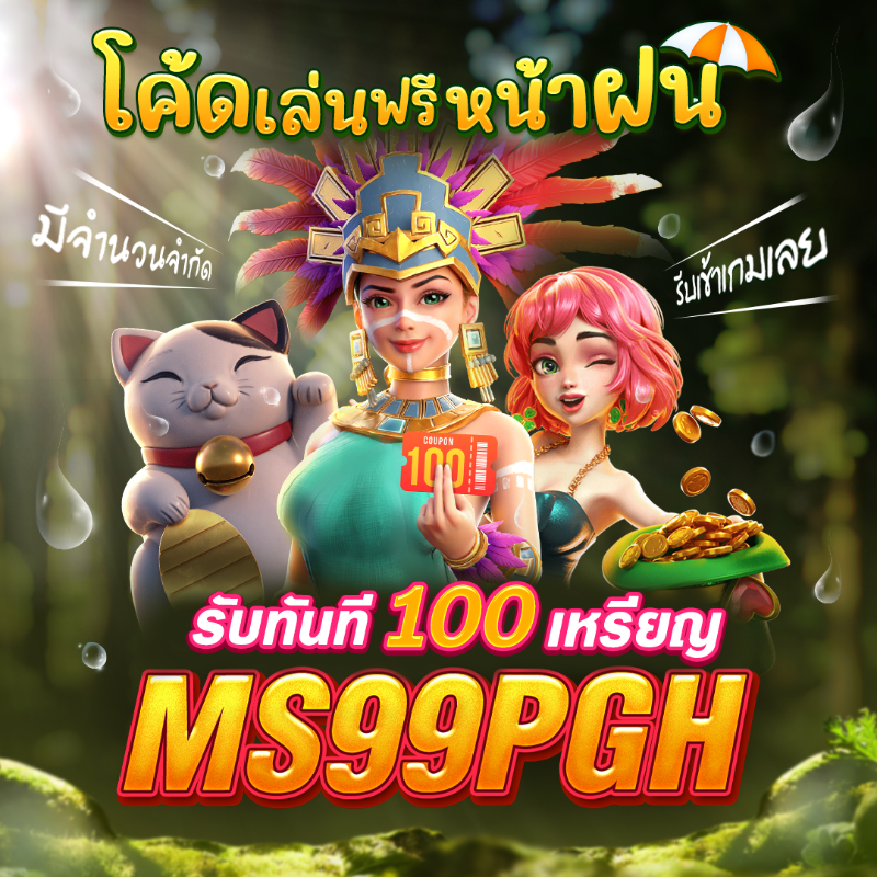 ROYALMEGAGAME's tweet photo. แจ็กพอตฉ่ำรับหน้าฝนทุกยูส 💯
กรอกโค้ดรับเหรียญเข้าเล่นฟรีทุกเกม ‼

หมายเหตุ: เกมนี้เล่นเพื่อความบันเทิงเท่านั้น ไม่สามารถแลกรางวัลหรือเงินจริงได้