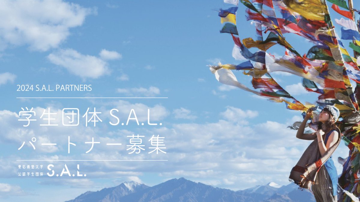 sal_keio's tweet photo. この度、パートナー制度を開始いたしました！企業様、個人様向けと分かれており、計３種類のパートナー制度がございます。

詳細は下のリンクからご確認いただけます。

https://t.co/toP0cAaUlH

今後とも、学生団体S.A.L.をどうぞよろしくお願いいたします。 https://t.co/rEH2ex8PWU