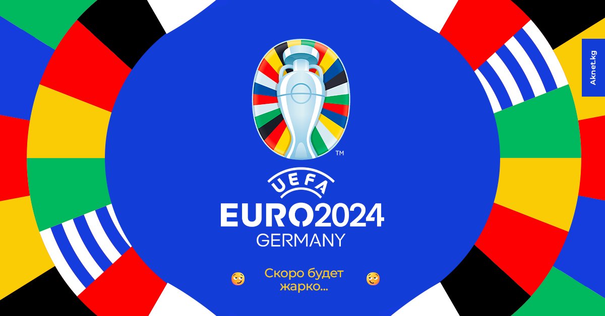 С 15 июня по 14 июля пройдет Чемпионат Европы по футболу ЕВРО-2024! Матчи будут сыграны на 10 стадионах в 10 городах Германии. Торжественное открытие 15 июня в 01:00, матч открытия в 22:00 по бишкекскому времени.
Смотри Прямой эфир на УТРК СПОРТ в сети iTV АКНЕТ!