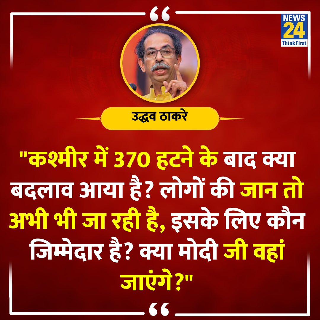 "कश्मीर में 370 हटने के बाद क्या बदलाव आया है? लोगों की जान तो अभी भी जा रही है"

◆ उद्धव ठाकरे ने रियासी आतंकी हमले पर कहा 

<a href="/OfficeofUT/">Office of Uddhav Thackeray</a> | Uddhav Thackeray | #UddhavThackeray