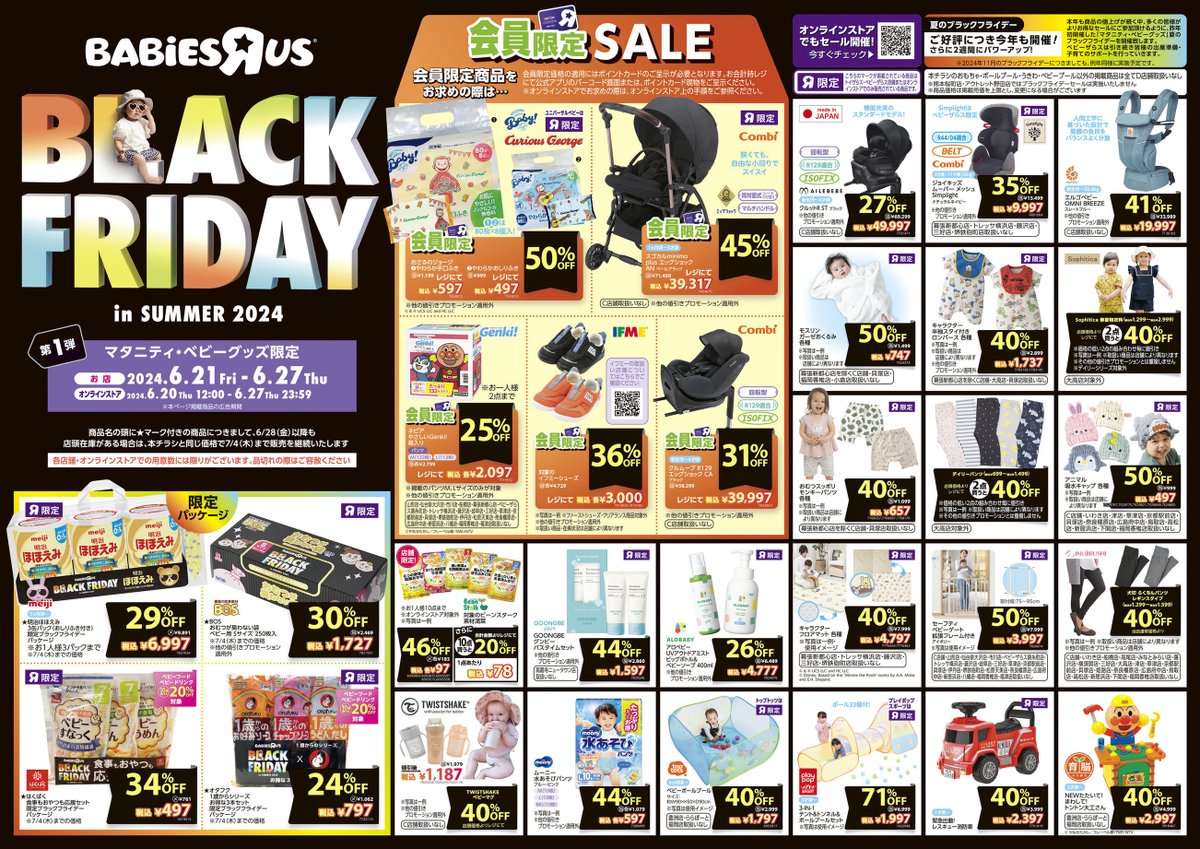 夏の！ブラックフライデー はじまるよ～👶🌈 ＼ 6/21（金）から