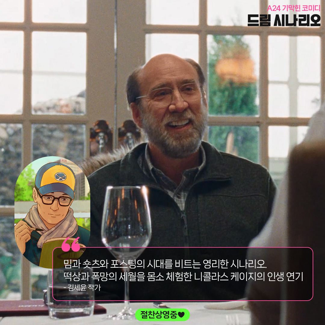 "떡상과 폭망의 세월을 몸소 체험한 니콜라스 케이지의 인생 연기" 김세윤 작가가 전한 😴<드림 시나리오> 국내 극찬 리뷰 #07 #드림시나리오 #절찬상...