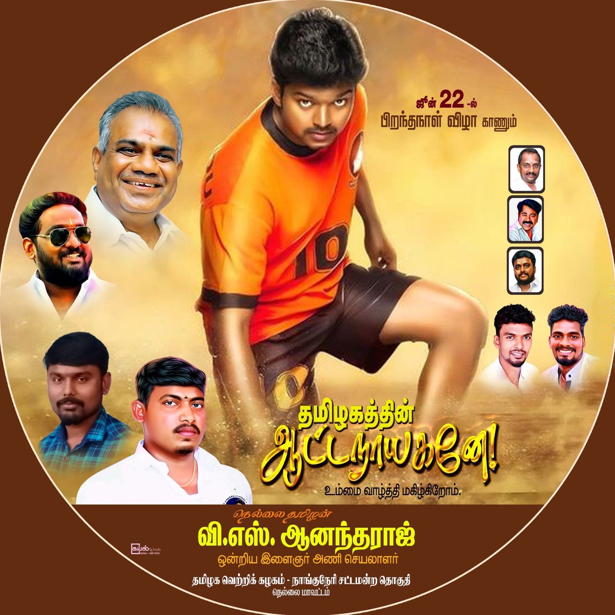nellai_v's tweet photo. இன்னும் 09 நாட்களில் 50வது பிறந்தநாள் காணும் *தமிழகத்தின்* *ஆட்டநாயகனே!!! *தளபதி விஜய்*
 உம்மை வாழ்த்தி மகிழ்கிறோம்...💐🎂😘💐🎂🥰
#TVKVijay 
#TVKparty 
#June22 
#NellaiTVKVijay
#தமிழகவெற்றிக்கழகம்‌ 
#நாங்குநேரி_சட்டமன்றத்_தொகுதி
#திருநேல்வேலி https://t.co/yz3u4uAwrq