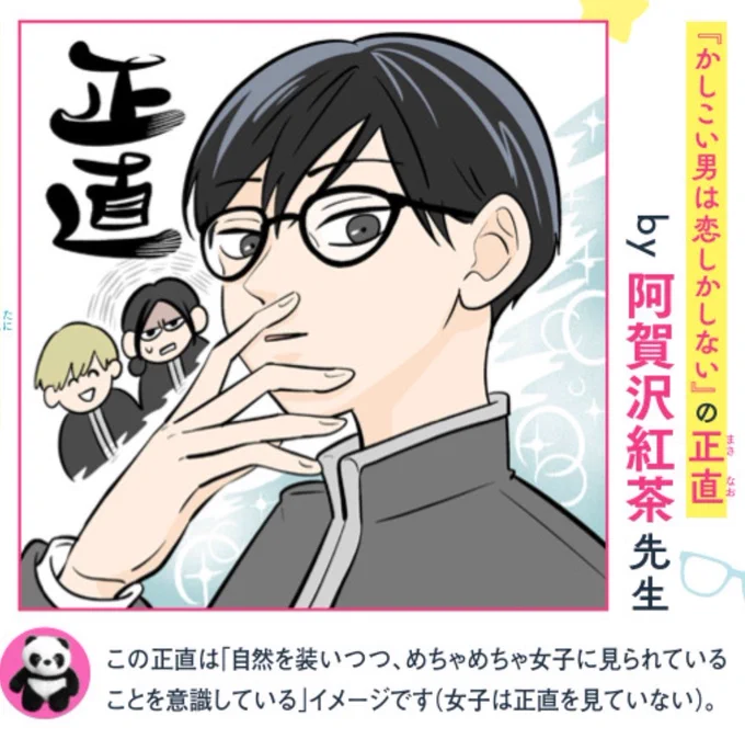 #かしこい男は恋しかしない 凹沢先生と対談させてもらいました〜!👓👓

補足(オタクの解釈)がうるさめな正直のイラストも載せていただいてます。😂 