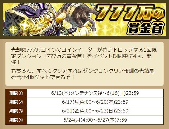 summons_board's tweet photo. クリア報酬で光結晶がゲットできる
1回限定ダンジョン
「777万の賞金首」が開催中！

ドロップするコインイーターさんを売却して
コインも大量ゲットしちゃいましょー♪
( ≧ڡ≦)

https://t.co/K3vfGawIGm

#サモンズボード https://t.co/AKJoU2TcDg