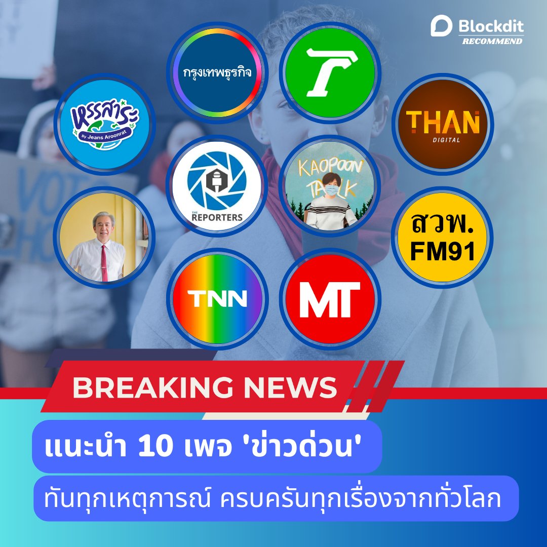 BlockditApp's tweet image. แนะนำ 10 เพจ “ข่าวด่วน” ทันทุกเหตุการณ์ ครบครันจากทั่วโลก ได้ที่แอปฯ Blockdit

อ่านต่อเพิ่มเติมคลิก 👉 blockdit.com/posts/666a6d1e…

#blockdit #คอนเทนต์ #ข่าว #ข่าวรอบโลก #ข่าวต่างประเทศ