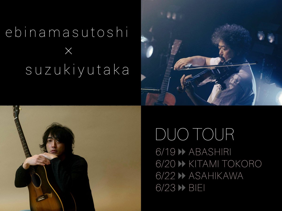 蝦名摩守俊 × 鈴木裕 DUO TOUR」 6月19日(水) 網走 UDON NEXT 6月20日(木) 北見常呂 常楽寺 6月22日(土) 旭川  BOOKMARK CAFE 6月23日(日) 美瑛 HERMIT 3ヶ月ぶりに裕さんとショートツアー また各地へ歌の旅へ出られる幸せ。  皆様、是非是非!! お待ちしております♪ https ...