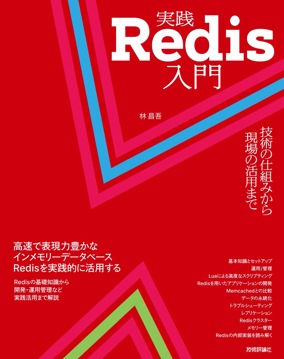 hayashi 「実践Redis入門」発売中 tweet media