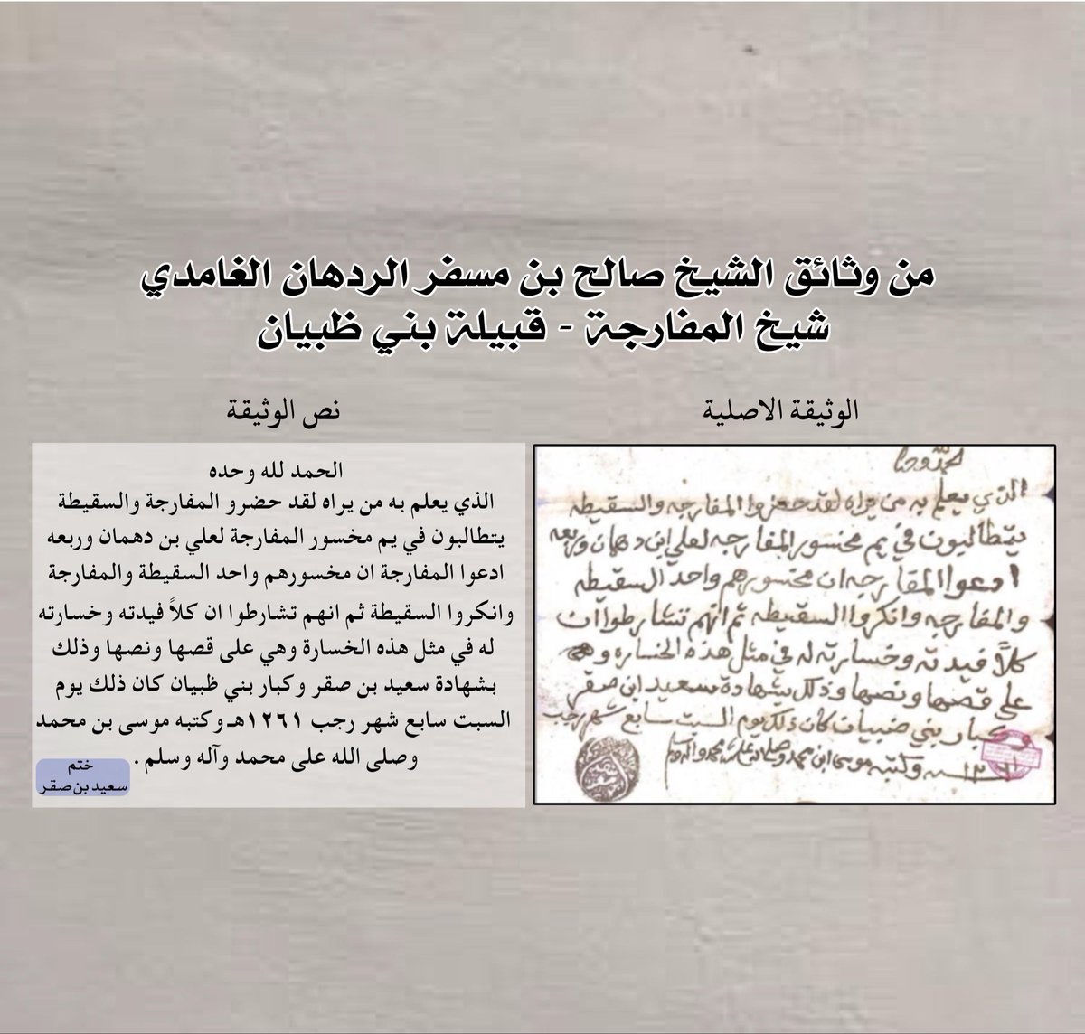 #السعودية_العظمى_الباحة_المفارجة
الحمدلله وحده
من وثائق جدي الشيخ /صالح بن مسفر الردهان
شيخ قرية #المفارجة رحمة الله عليه؛ 
هذه الوثيقه تحكي بين طياتها اختلاف في وجهات النظر بين المفارجة والسقيطة وتدخل شيخ القبيلة سعيد بن صقر وكبار قبيلة بني ظبيان لحلها #الموثقة