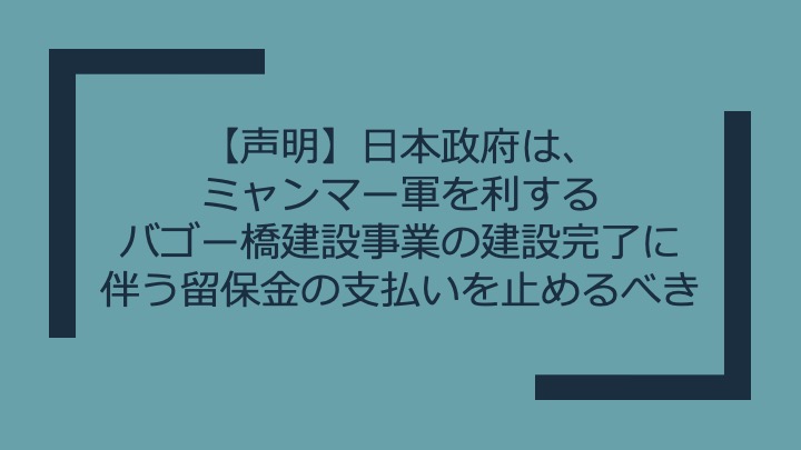 【声明】日本政府は、ミャンマー軍を利する
バゴー橋建設事業の建設完了に伴う留保金の支払いを止めるべき
事業では軍系企業への支払いが発生するが、橋の完成に伴い留保金が発生することが明らかに。
日本政府は支払いを断固として止めるべき。
⏩mekongwatch.org/PDF/rq_2024061…
#ODA #ミャンマー