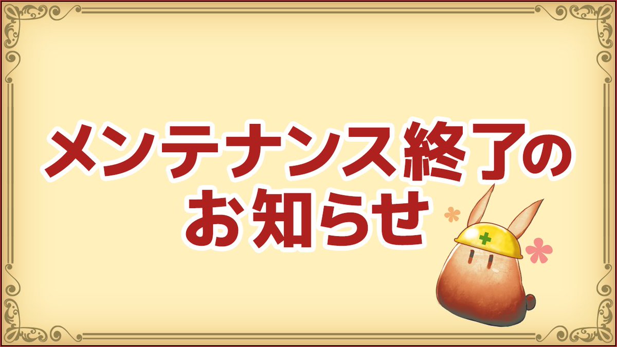 定期メンテナンス】 本日の定期メンテナンスが終了しました。 ご協力
