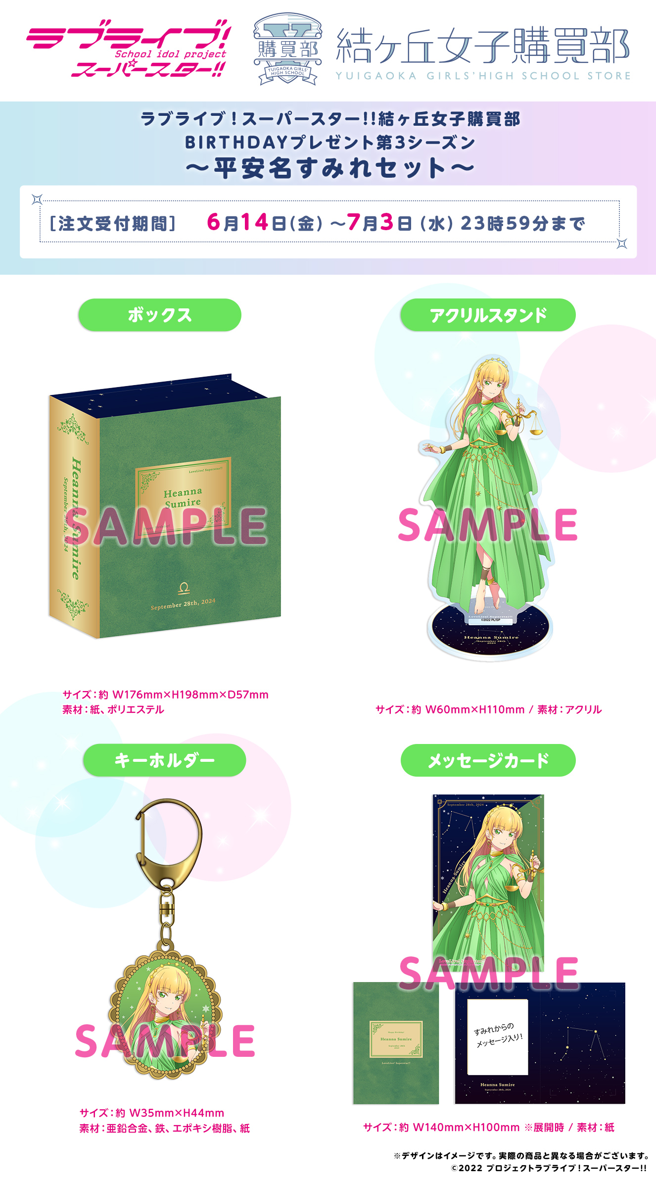 ラブライブ！スーパースター!! 結ヶ丘女子購買部 BIRTHDAY