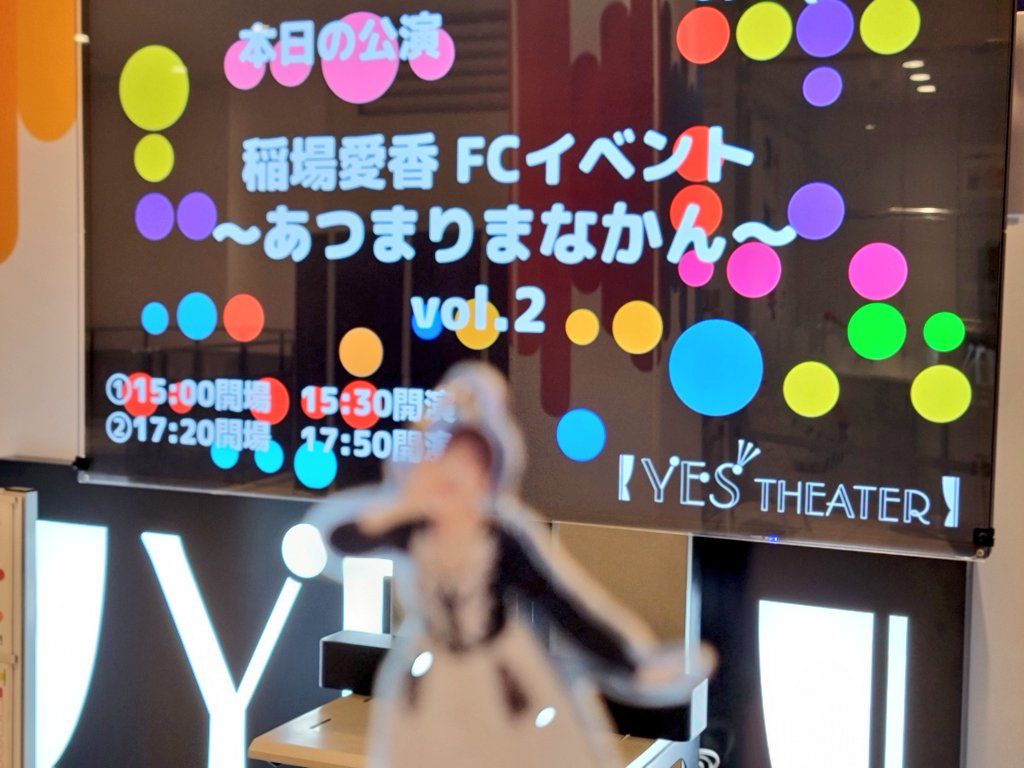 koroharon's tweet photo. 2024年6月9日(日)
『稲場愛香FCイベント ～あつまりまなかん～ vol.2』
大阪　YES THEATER　両部

半年ぶりの愛香ちゃん！！
今回は贅沢に両部参加💗
愛香ちゃんの歌声で聞くOnly youは最高🫶
リリイベも行けなかったから、圧倒的LØVEも生で聴けて幸せ…🥲
vol.3も楽しみにしております🥹💕 https://t.co/TIAjtg7WkC