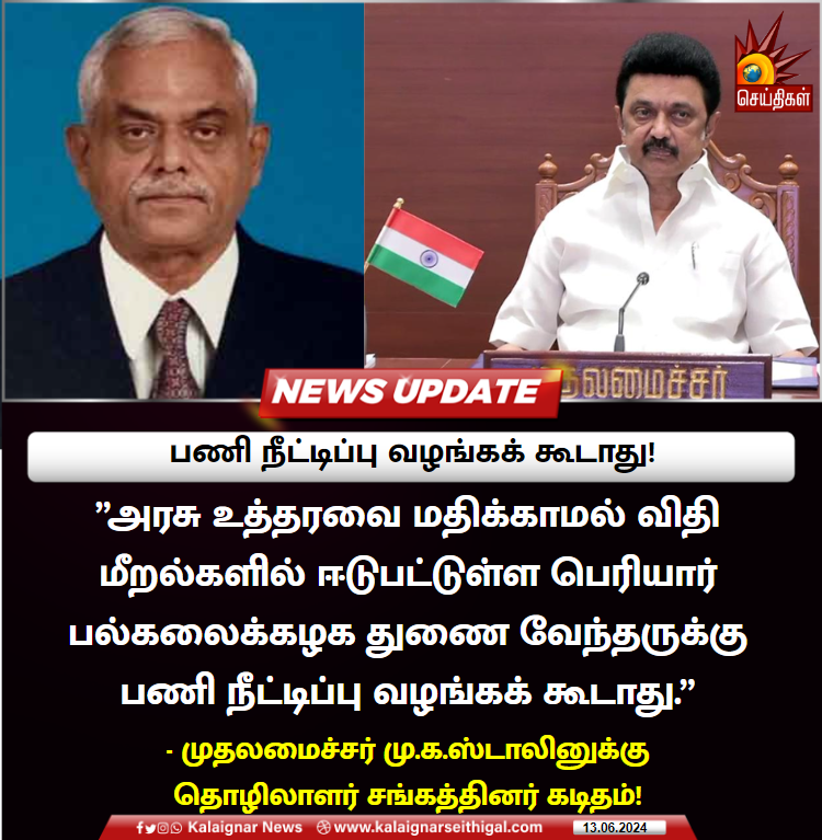 Kalaignarnews's tweet image. பணி நீட்டிப்பு வழங்கக் கூடாது !

#CMMKStalin #PeriyarUniversity #ViceChancellor #kalaignarSeithigal