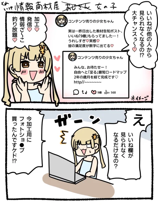 いいね騒動を知り、いち早く「行動」してしまった情報商材屋ちゃんを描きました! 