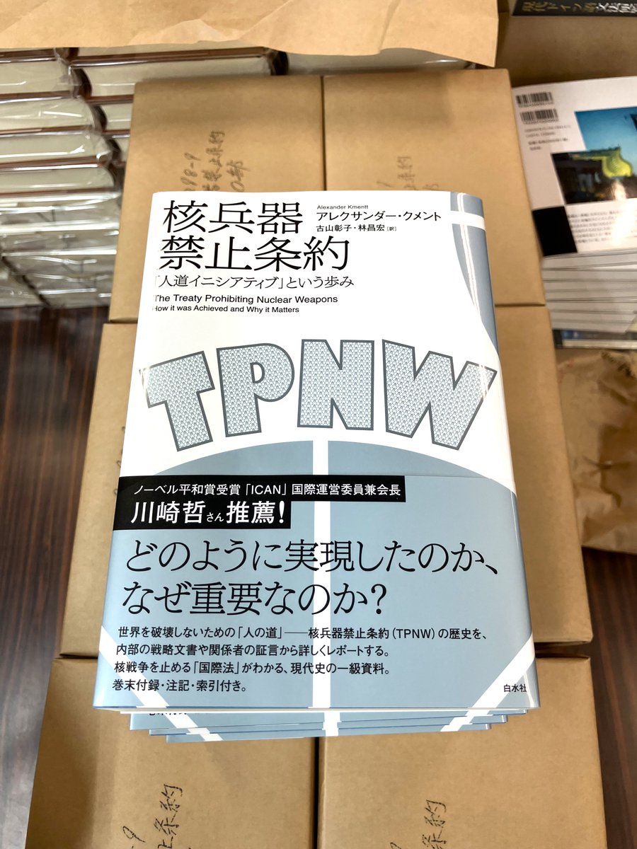 見本到着】6/24配本 『核兵器禁止条約』 アレクサンダー・クメント著