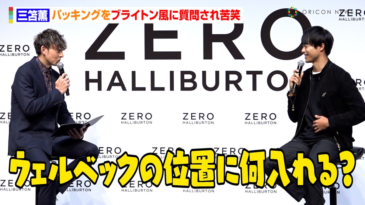 oricon's tweet photo. 【🎥動画】
三笘薫、パッキングをブライトン風に質問され苦笑「カバンの中のフォーメーションは？」😅
遠征時に必ず持っていくものも告白💡

🔻『ゼロハリバートン ブランドアンバサダー』就任記者発表会
動画はこちら
https://t.co/YHhy4bnjjf

#三笘薫 #ブライトン #ウェルベック #ファーガソン #ゼロハリバートン