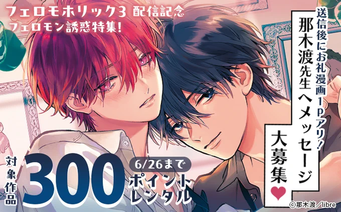 🐴フェロモホリック𝟑巻
描き下ろしシチュエーション漫画1Pプレゼント🐰
renta!さんでも開始されてます!

読めるだけじゃなくメッセージを送ると全ての方が漫画を保存OKなプレゼントになります!❤️
〜𝟔.𝟐𝟔・𝟐𝟑:𝟓𝟗までの期間限定ˊ˗
作品へのレビューもよろしくお願いします🙇
↓🔗は引用から 