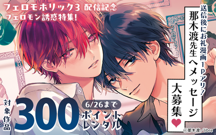 追記🐰
こちらシーモアさん・renta!さんでも実施されます!
そして読めるだけじゃなくプレゼント🎁なのでメッセージを送ると誰でも漫画を保存してOKになります! 
6/26(23:59)までの期間限定なのでぜひ期間内にどうぞ💗

作品ページにレビューもしていただけると嬉しいです!
ぜひお願いします🙇‍♀️ 