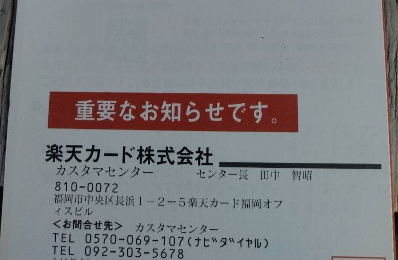 楽天カード株式会社より 【重要なお知らせ】葉書が大阪に到着したと父