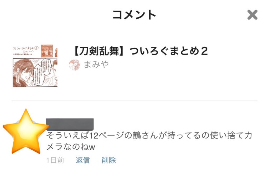 しぶ、鶴丸さんのカメラに気づいてくださった方がいらして笑っちゃった😂細かいネタ拾ってもらえると嬉しい〜〜〜!! 