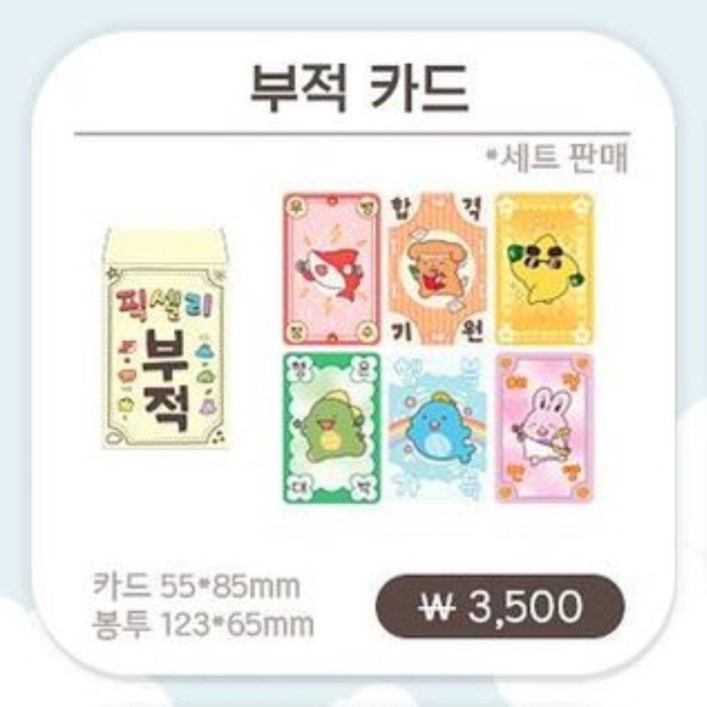 #RT이벤트 #픽셀리 #뜰팁장터

간절하게 원하여...부적처럼 이렇게 이벤트 엽니다!!!
아래 사진 굿즈들 중 80% 구매 성공하거나
픽셀리 중 한분이라도 실물 영접할 경우
부적카드(품절시 다른 상품으로) 드립니다!!
(반택으로 보내드려요)

당발은 19일 오후 5시에!

!!!!꿈뜰 인증 필요!!!!