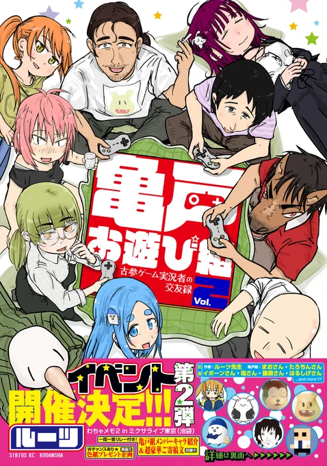 『 #亀戸お遊び組 ～古参実況者の交友録～』 
第2巻6/17発売🎊

【ご寄稿文】2巻も超豪華🎮✨
【キャラ紹介】亀戸組の一問一答リレー付き🐢
【描き下ろし】たろちん膵臓爆発…!
【電子限定描き下ろし】1巻発売記念イベント裏話
収録!

予約受付中🎉
https://t.co/PER6xgrSZU
https://t.co/s6uZ58liEw 
