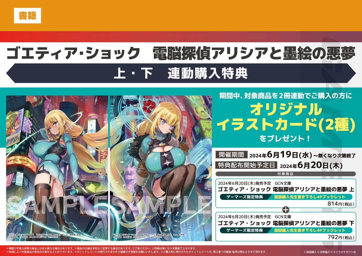GCN文庫6月刊特典情報！】 「ゴエティア・ショック 電脳探偵アリシアと