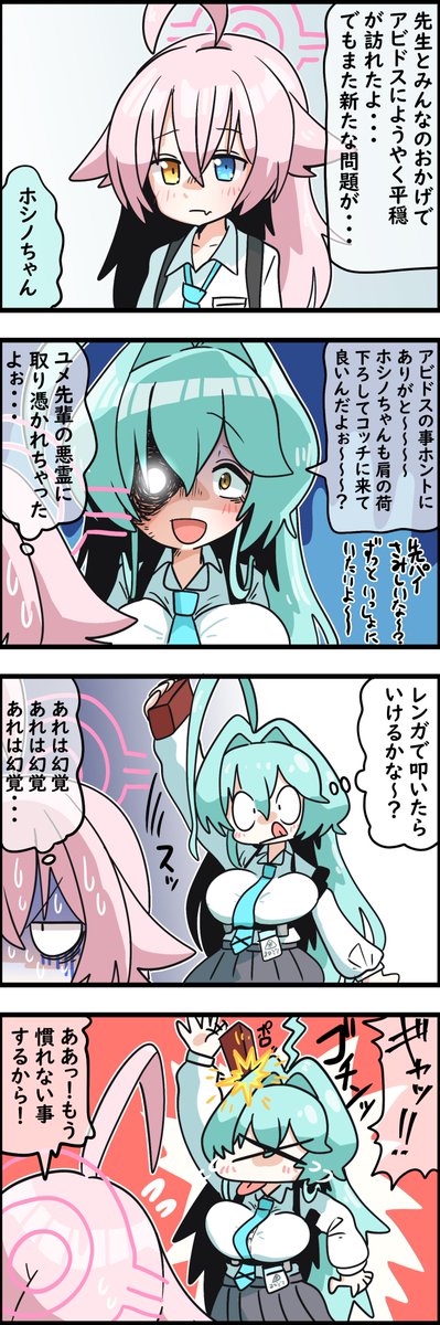 悪霊と化したが相変わらずなユメ先輩

#ブルアカ 