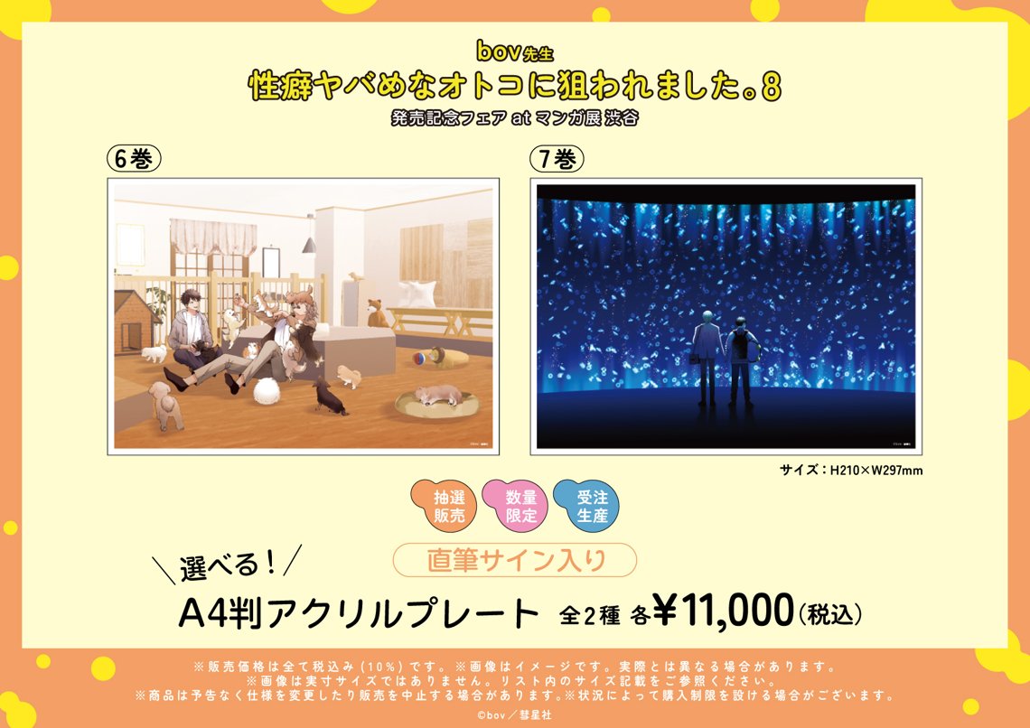 性癖ヤバめなオトコに狙われました。 直筆サイン入りアクリルプレート アクリルスタンド／B〈「性癖ヤバめなオトコに狙われました。8