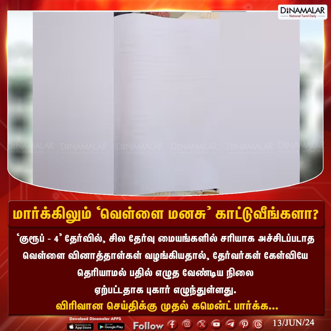 KALEESVARA4's tweet photo. மார்க்கிலும் 'வெள்ளை மனசு' காட்டுவீங்களா?
#Group4examination #unprintedquestionpaper #questionpaperissue
#ADMK_VNR https://t.co/IDAbUncxN3