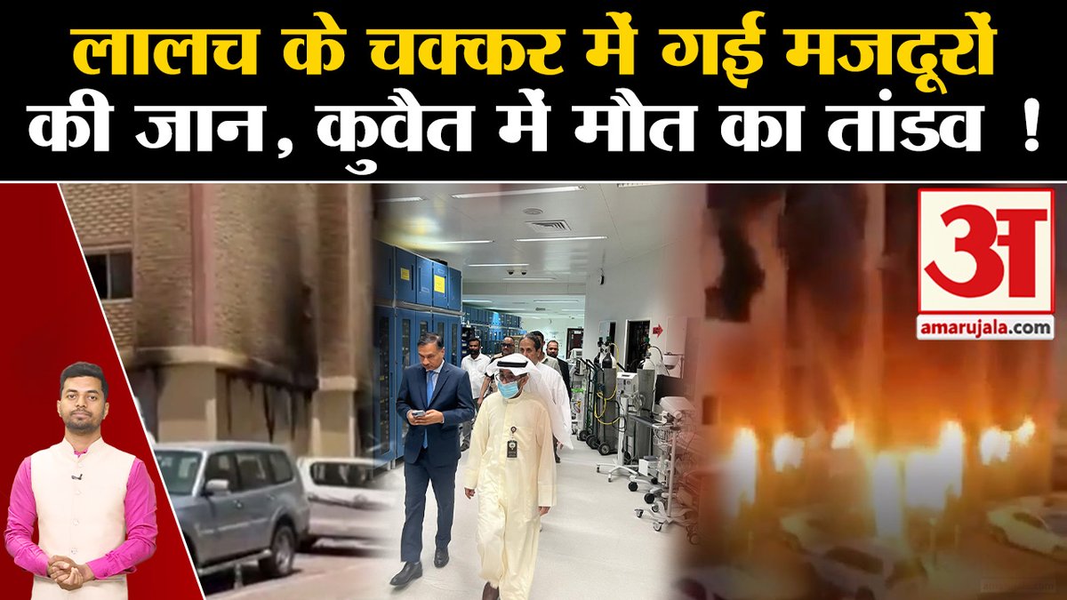 AmarUjalaNews's tweet photo. Kuwait Fire Accident News Update: कुवैत में किसने खेला मौत का खेल? Mangaf Building। Kuwait News
#kuwaitfire #kuwaitaccident #mangafbuilding #kuwaitbuilding #anchornoor #amarujala
https://t.co/cHDbn1aWcI https://t.co/t6WY1NJBOS